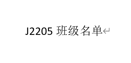 J2205班级人员名单
