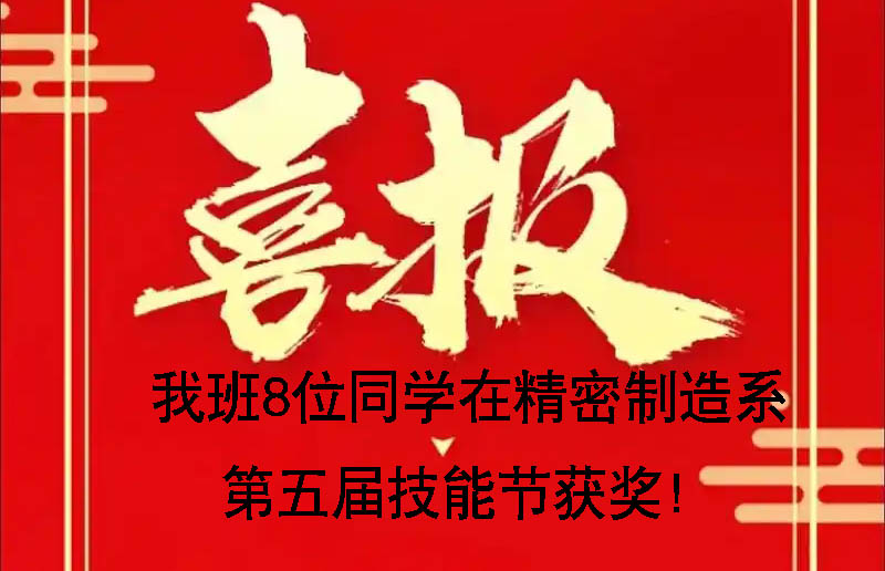 【喜报】我班郑恩祈、陈润鑫等8位同学在系第5节技能节获奖